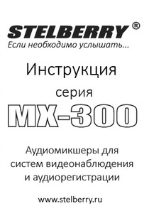 СКАЧАТЬ ИНСТРУКЦИЮ STELBERRY MX-300
