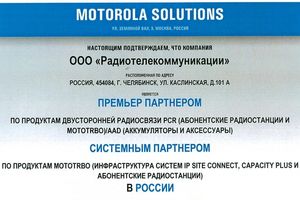 Радиотелекоммуникации получила сертификат  MOTOROLA