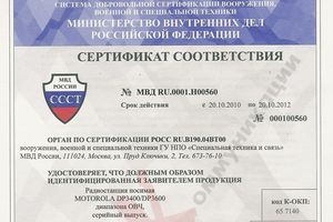 Получены сертификаты соответствия на оборудование MOTOTRBO в системе МВД