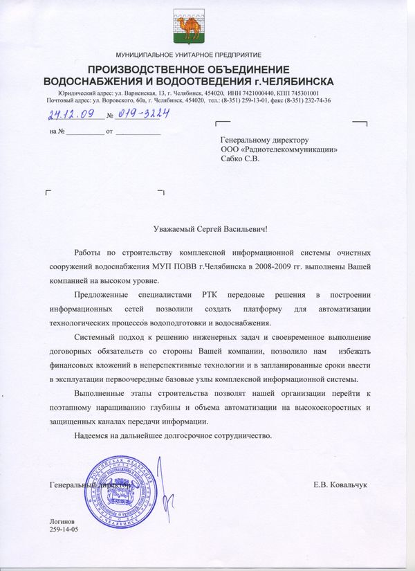 МУП "Производственное объединение водоснабжения и водотведения" г.Челябинска