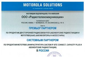 Радиотелекоммуникации получила сертификат MOTOROLA