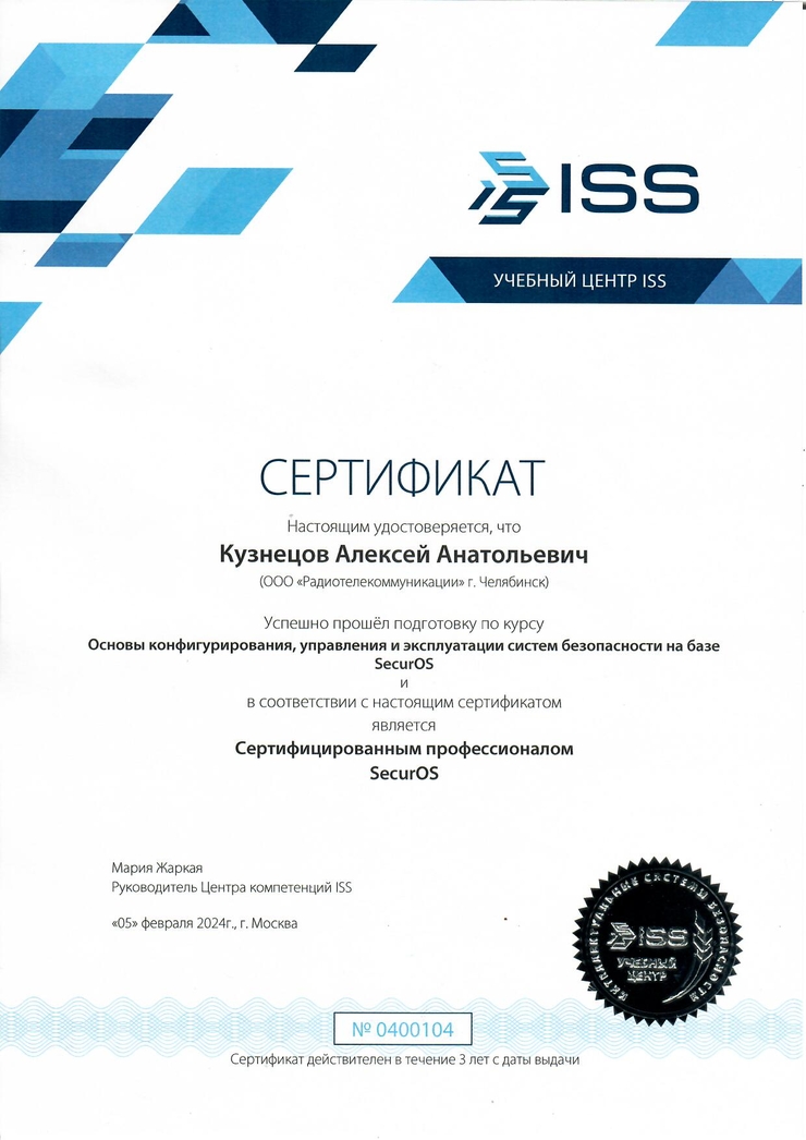 Сертификаты специалистов ISS